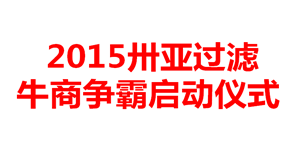牛商爭霸哪家強？新鄉卅亞誓師大會