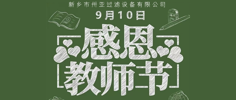 卅亞過濾|致敬教師節  感恩老師   諄諄教誨