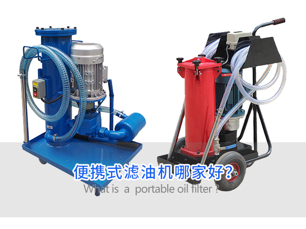 便攜式濾油機哪家好？